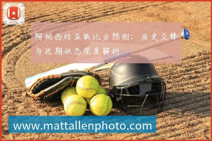 阿纳西对亚眠比分预测：历史交锋与近期状态深度解析