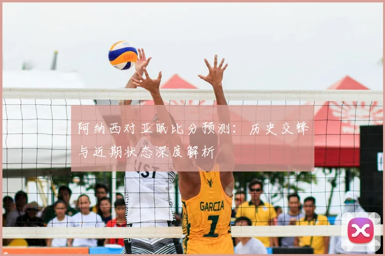 深度解析2018九游体育：强队路径与黑马机遇