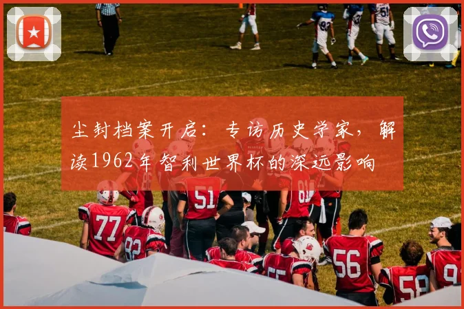 少年世界杯球队揭晓：全球新星齐聚绿茵场