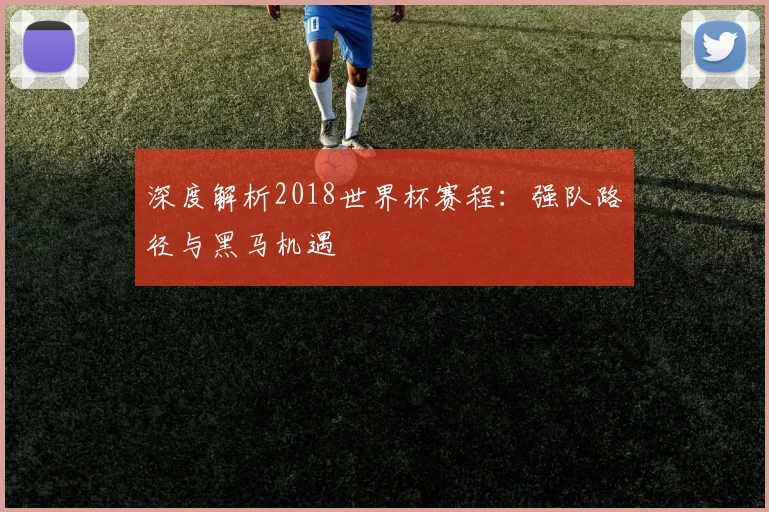深度解析2018九游体育:强队路径与黑马机遇