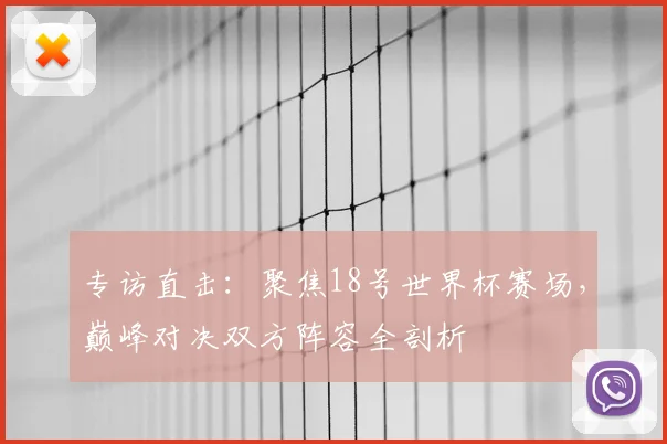 小龙虾出征世界杯时间官宣！专访团队核心成员
