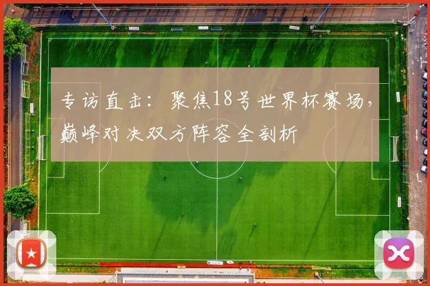 阿纳西对亚眠比分预测：历史交锋与近期状态深度解析